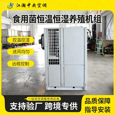 Specialized air conditioning units for greenhouse cultivation, designed for carbon dioxide regulation, mushroom growing, and maintaining constant temperature and humidity; mushroom cultivation heat pumps Specialized air conditioning units for greenhouse cultivation, designed for carbon dioxide regulation, mushroom growing, and maintaining constant temperature and humidity; mushroom cultivation heat pumps