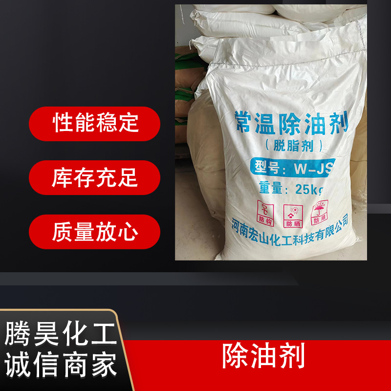 供应粉状脱脂剂重油污清洗剂金属机械油烟机瓷砖除油 常温除油剂