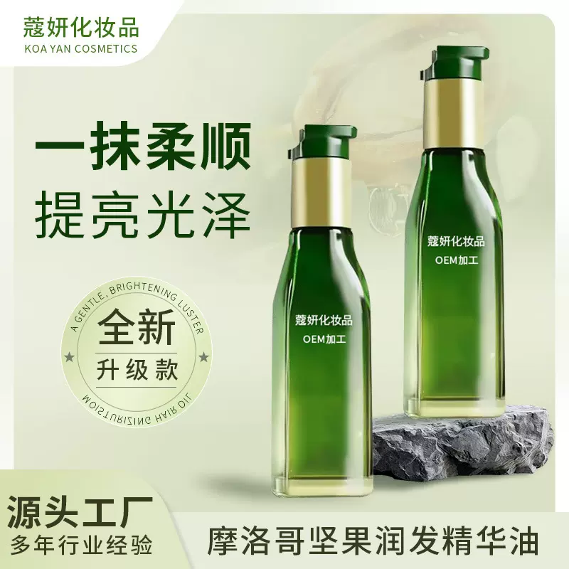 加工摩洛哥坚果润发精华油丝滑精油免洗护发柔顺持久留香改善毛躁