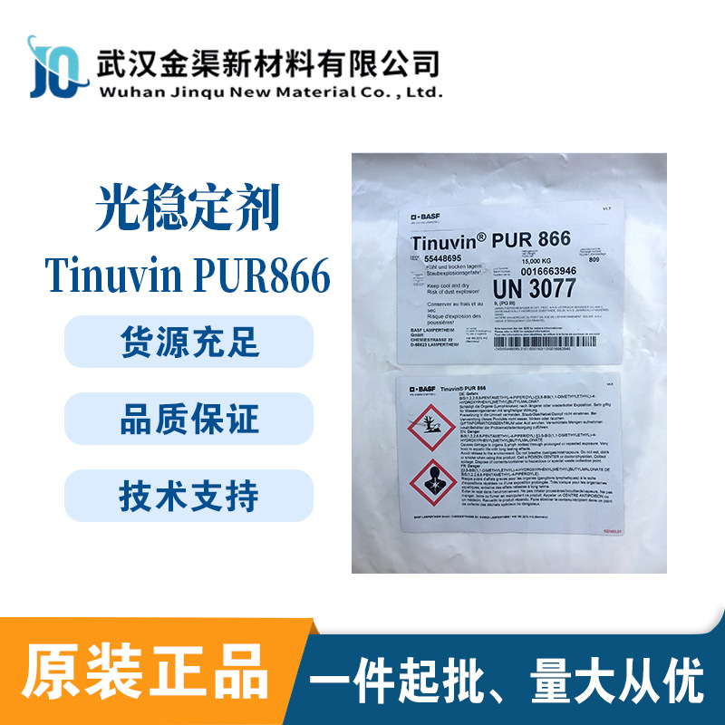 德国basf巴斯夫TINUVIN PUR866光稳定剂PUR 866紫外线吸收剂保护