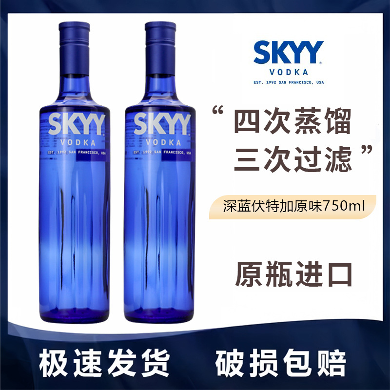 行货深蓝SKYY伏特加原瓶进口750ml洋酒基酒烈酒调鸡尾酒vodka正品