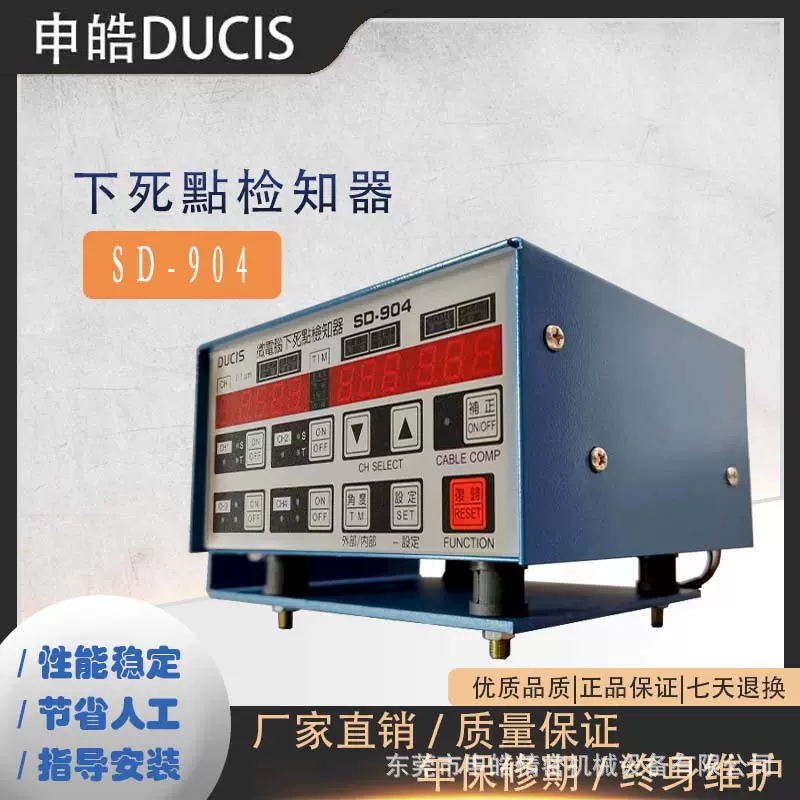 冲床设备高精度下死点检测仪SD-904/604 DUCIS  0.1U 申皓检知器