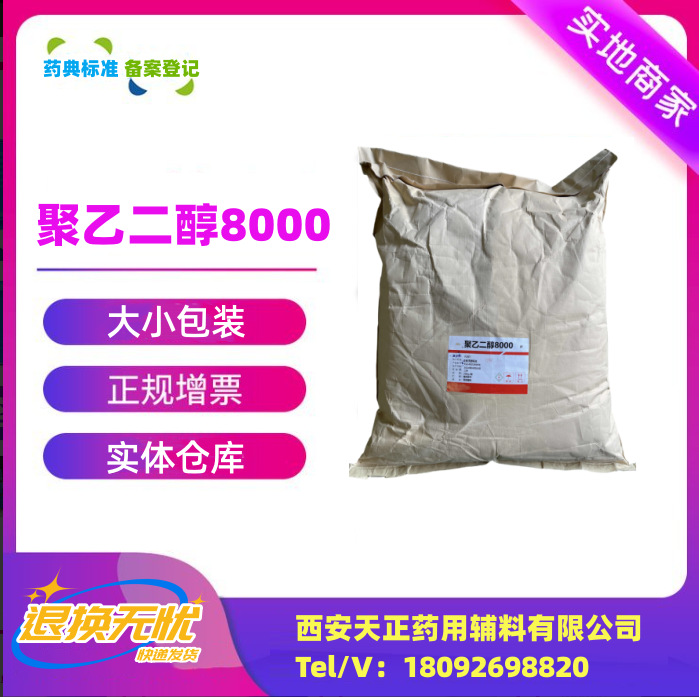 药用辅料聚乙二醇8000基质原料cde备案登记20kg一袋peg-8000粉