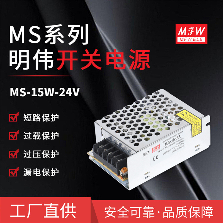 明伟MS-15W-24/12/5V小体积监控安防门禁电源稳压直流LED驱动电源