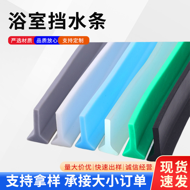 硅胶浴室挡水条卫生间干湿分离隔水条防水条可弯曲自粘型阻水条