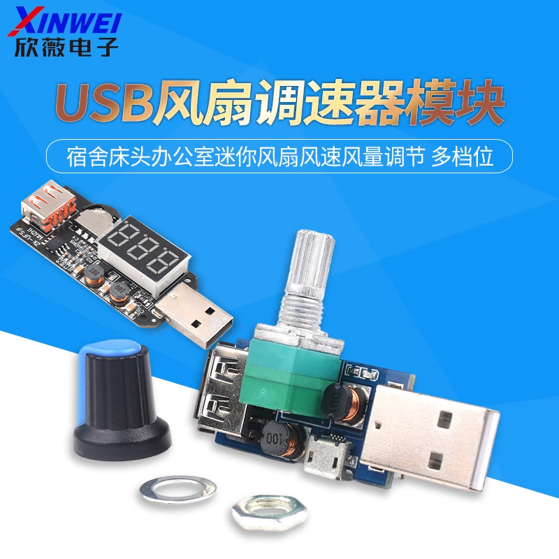 USB风扇调速器模块 宿舍床头办公室迷你风扇风速风量调节 多档位
