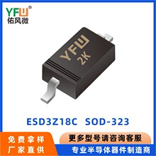 ESD3Z18C SOD-323 ESD���籣�������� YFW/�ӷ�΢Ʒ�� Ʒ���ȶ�