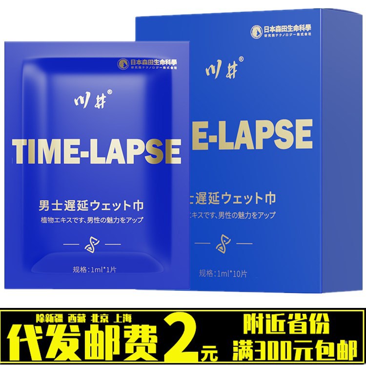 川井男士外用延时湿巾日本森田房事情趣性用品男用延迟湿巾批代