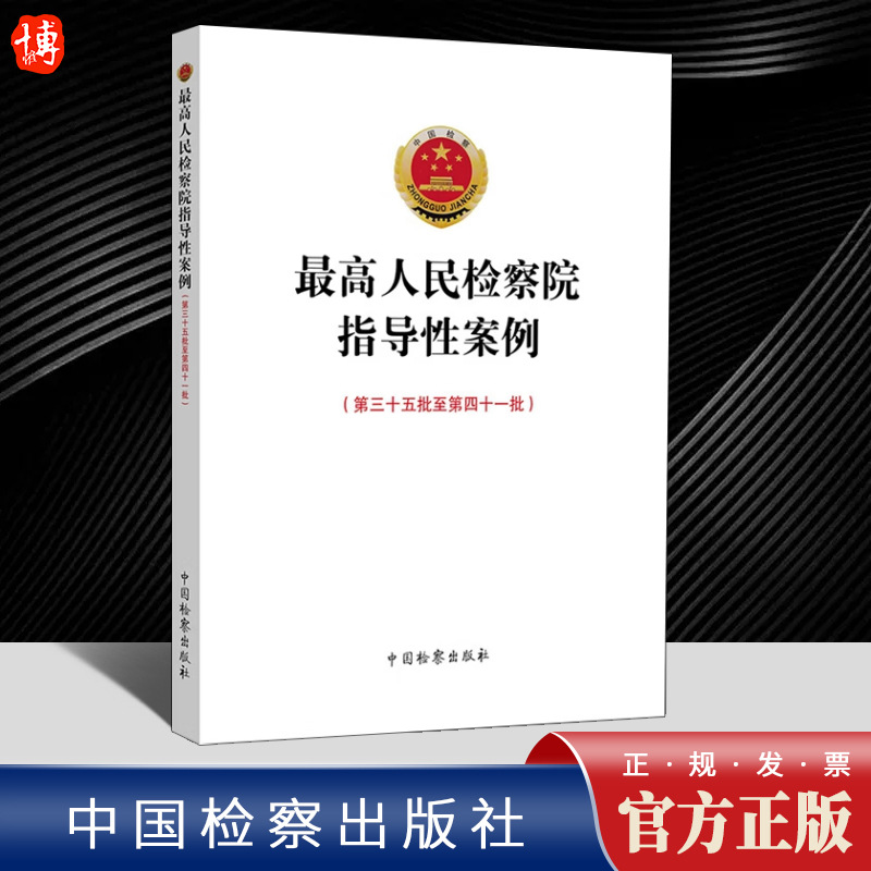 2023 New Book Guiding Cases of Supreme People's Procuratorate (35th to 41st Batch)