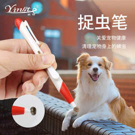 宠物清洁产品猫狗抓虫器蜱虫夹子去虱笔宠物笔捉虫笔