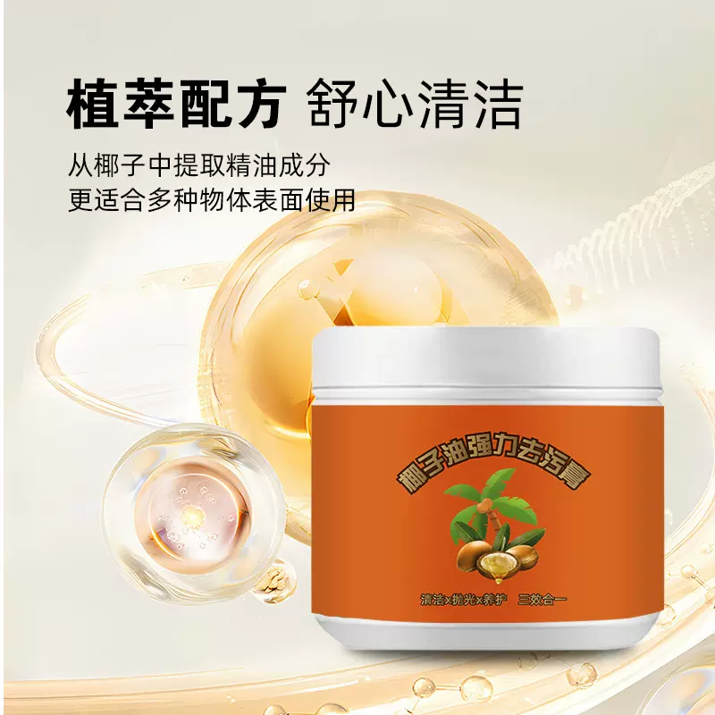 椰子油强力去污膏植萃配方深度清洁去锈抛光去污除垢多效合一