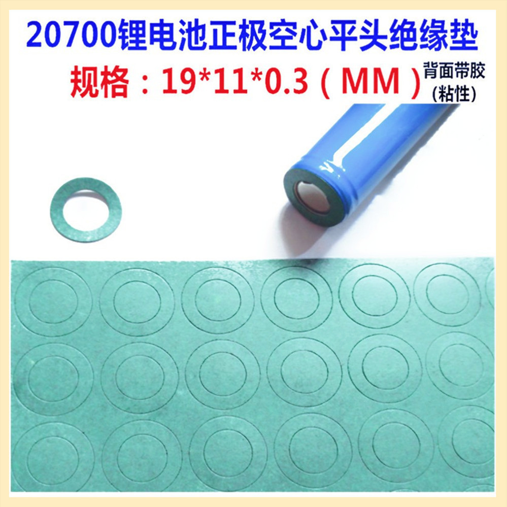 1节20700锂电池绝缘垫片空心平头面垫绝缘介子19*11