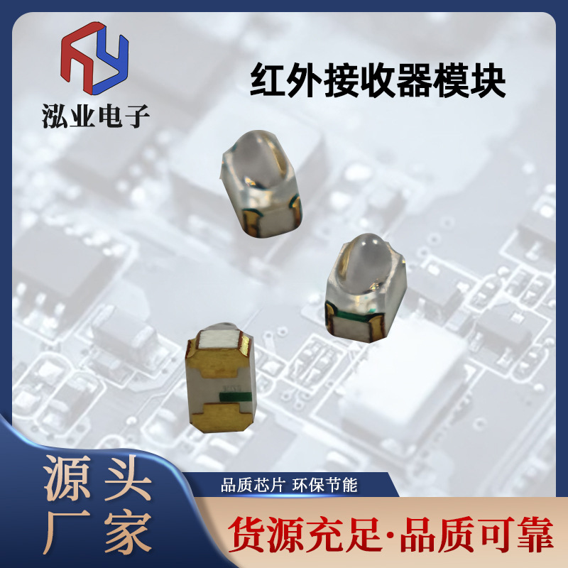 HY-9413216IC反射式光电开关红外接收头贴片红外线接收头工厂直供