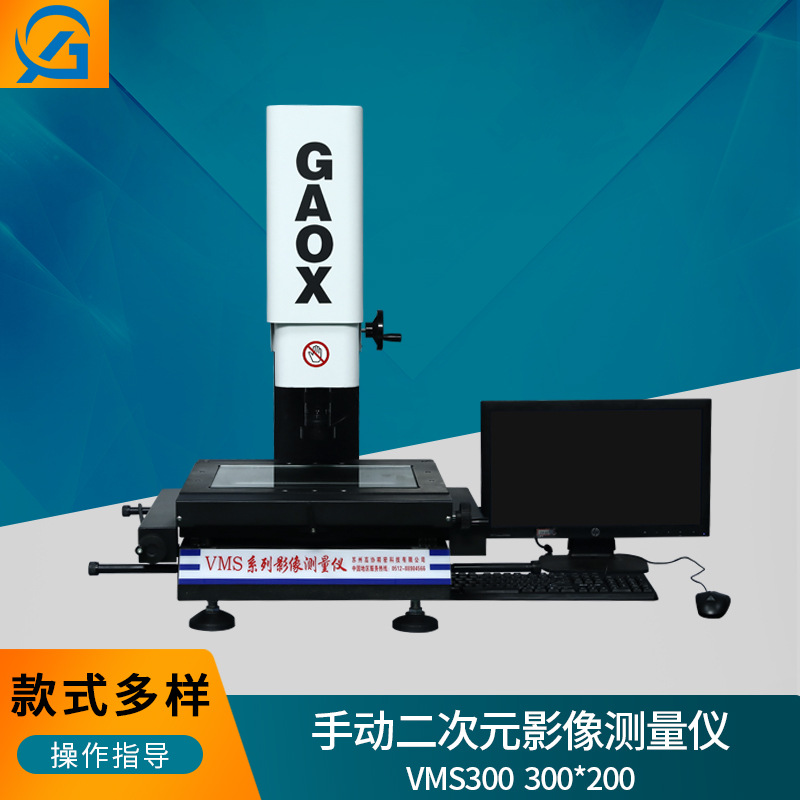 手动影像测量仪手动VMS3020 300X200光学影像平面度测量仪