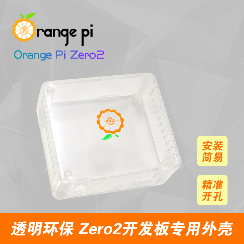 香橙派OrangePi Zero2专用透明外壳ABS原料（只能装下开发板）