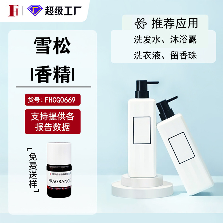 芬豪 雪松香精 洗发水沐浴露香精日化香精芬美意香精 免费送样