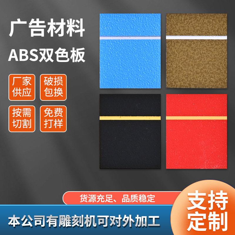 ABS双色板板材指示标牌广告材料双色磨砂注塑级耐候高抗冲纹路