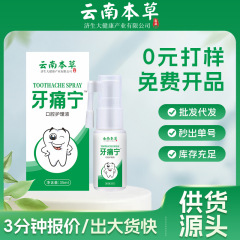 云南本草济生牙痛宁喷剂牙疼安牙龈上火喷雾口腔护理液正品批发