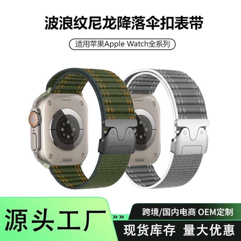 Suitable for Apple iwatch Watch with applewatch 1-10 Parachute Buckle Wave Pattern Nylon Loop Watch