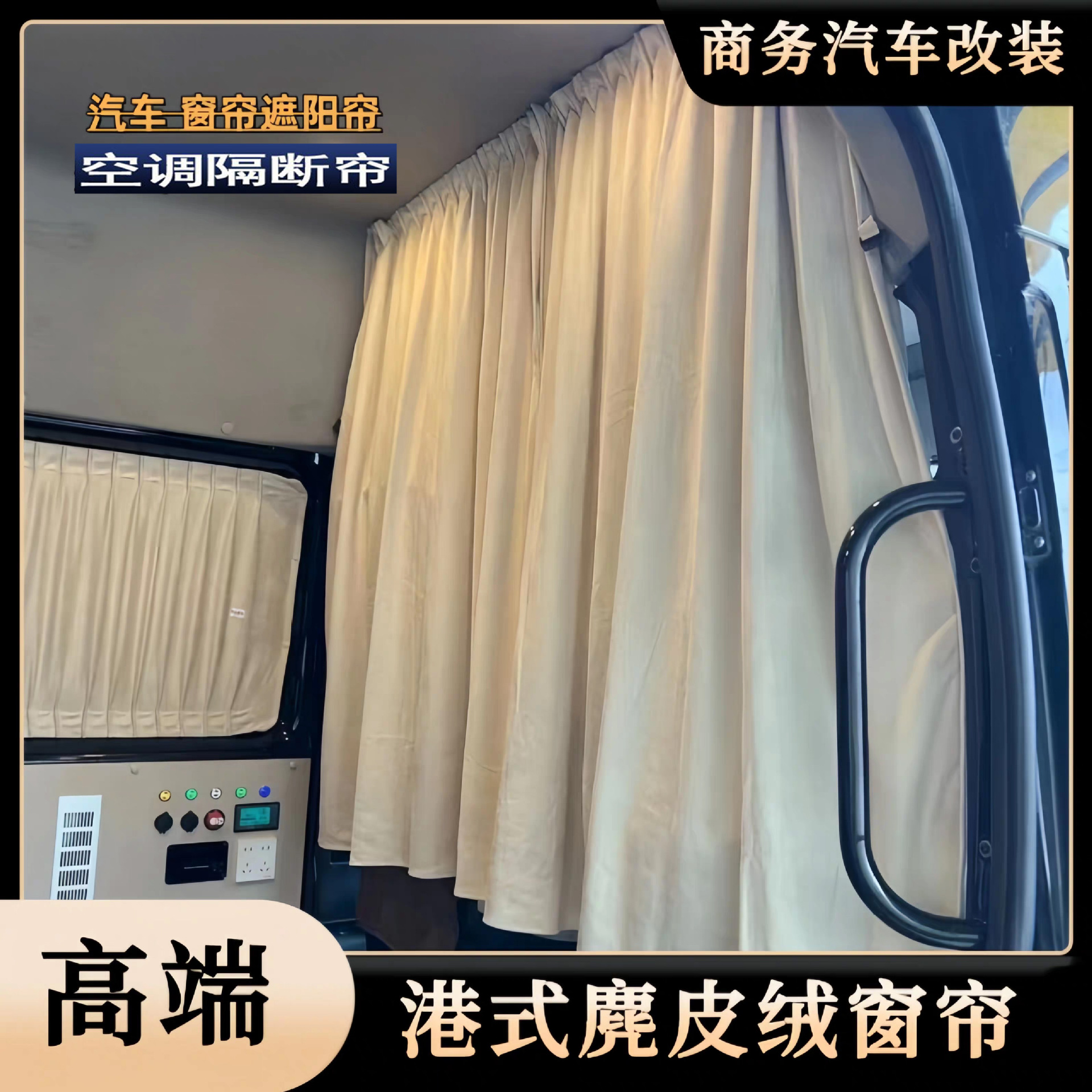 Dana V1 Dana M1 camping car front and rear partition curtains, suede air conditioning curtains, sun protection and heat insulation curtains