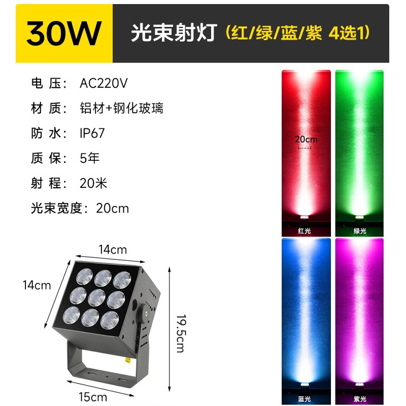 빔 스포트라이트 30w (빨간색/녹색/파란색/보라색 중 1개 선택)