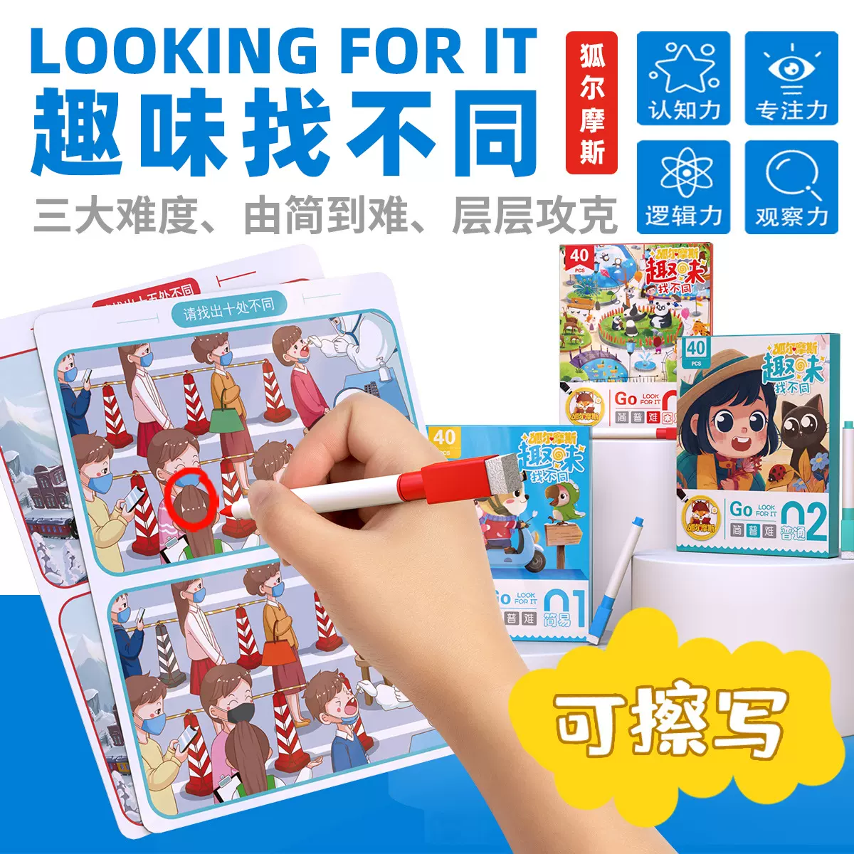 狐尔摩斯趣味找不同卡牌 逻辑思维训练儿童控笔专注力培养练习卡