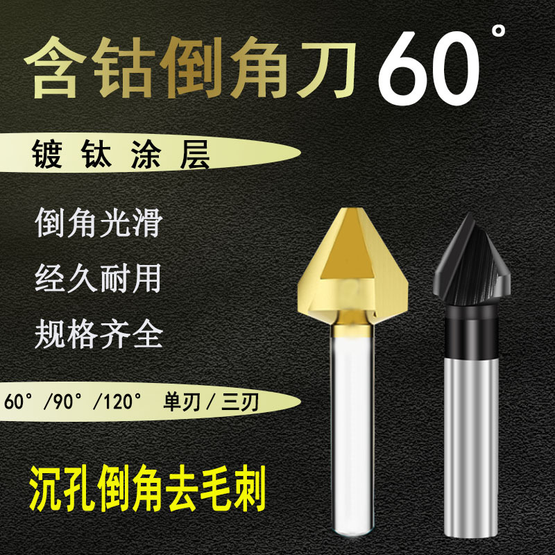 60度倒角钻不锈钢倒角单刃三刃锪钻铣刀不锈钢60°倒角刀