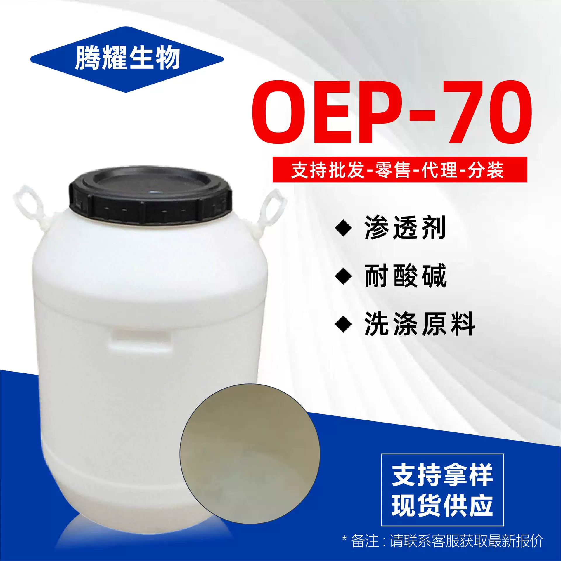 OEP-70厂家现货渗透剂工业清洗剂印染助剂OEP-70
