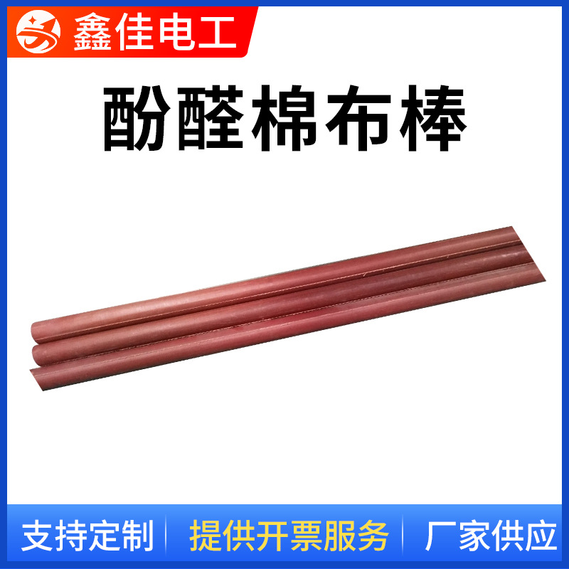 酚醛棉布棒 绝缘胶木棒 酚醛层压木棒 胶木布粗棒 点木棒绝缘棒