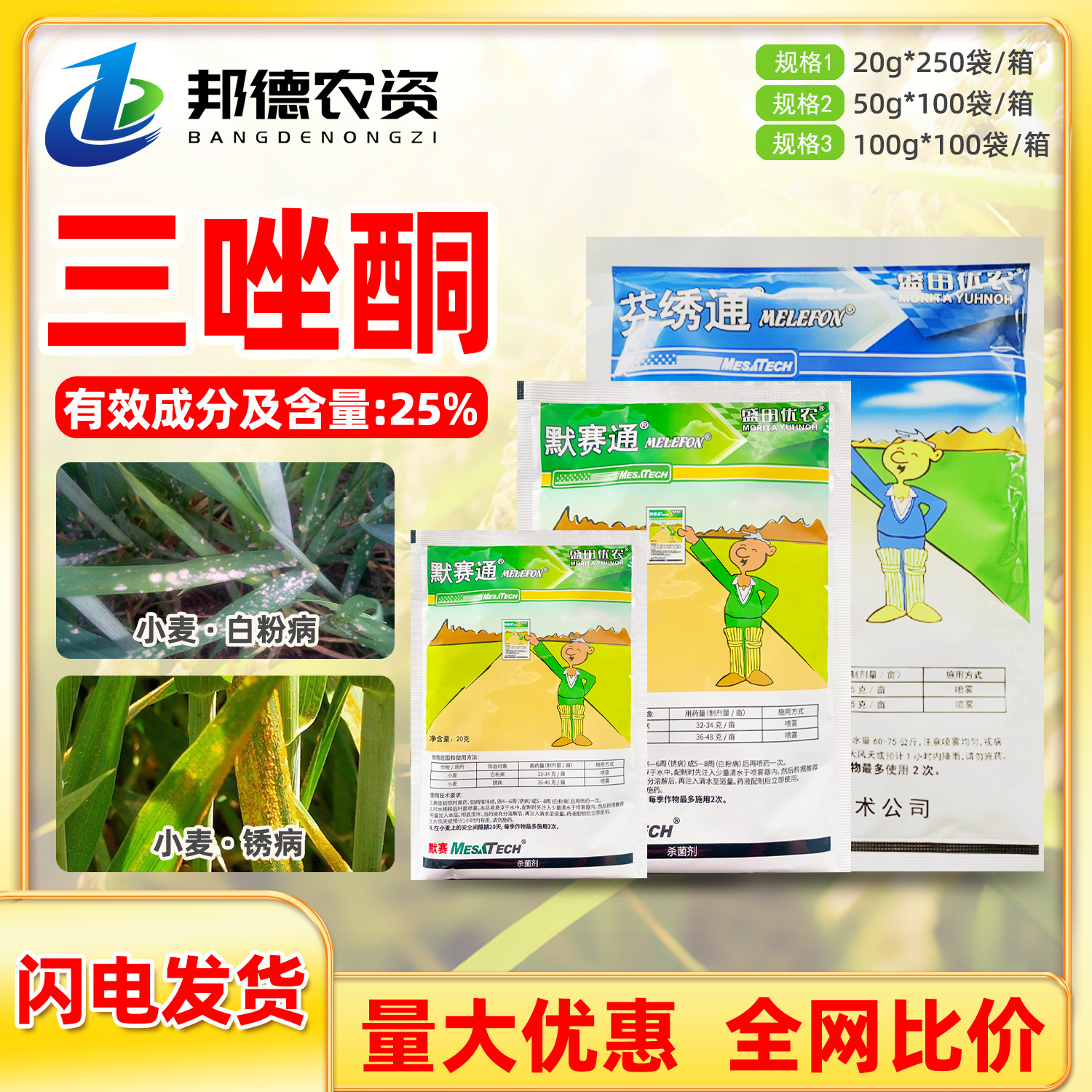 美国默赛芬绣通 25%三唑酮粉锈通小麦白粉病锈病植物农药杀菌剂