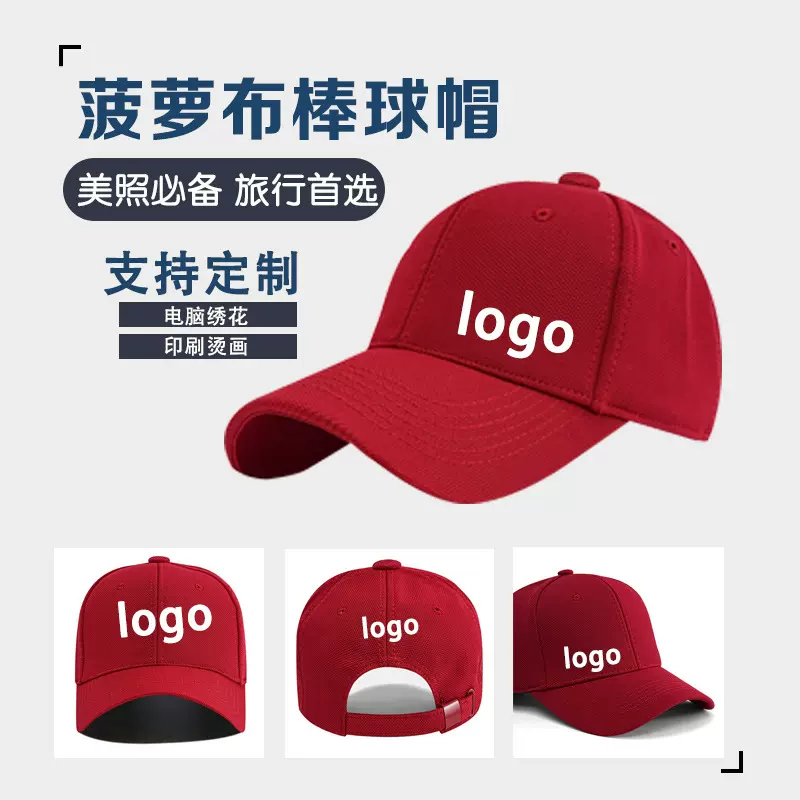高品质菠萝布棒球帽刺绣logo广告帽印字遮阳工作帽批发光板鸭舌帽