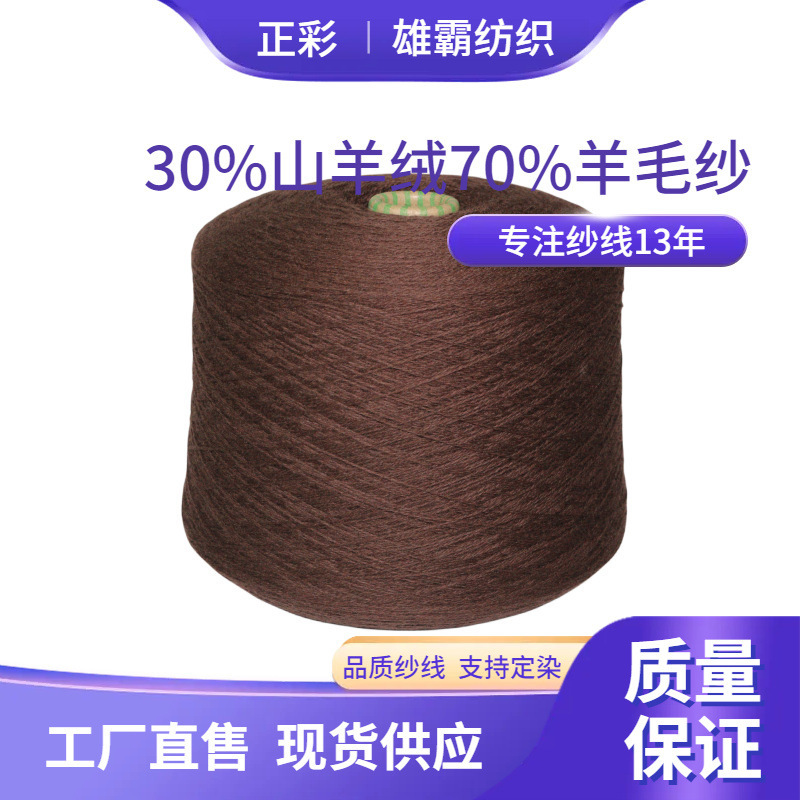 26NM Cashmere Yarn 30% Cashmere 70% Wool Cashmere Woolen Yarn Woven Knitted Blended Yarn
