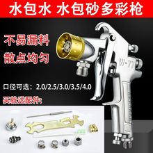 水包沙专用喷枪水包水多彩漆仿石漆外墙乳胶漆油漆喷漆枪包邮