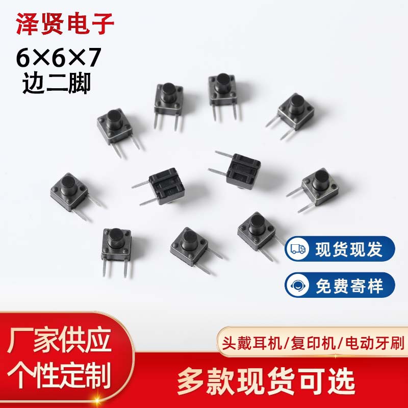 汽车遥控器/玩具接线专用 6x6x7边二脚铁脚轻触开关 开关厂家