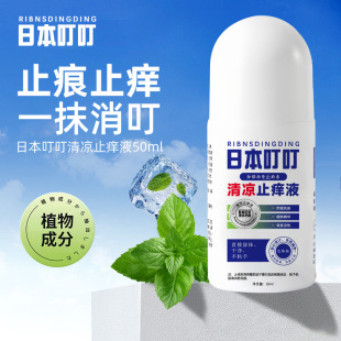 Japanese Mosquito Repellent Liquid, Anti-Itch Cream for Babies, Mosquito Bite Swelling Relief, Special Mosquito Repellent for Infants and Children