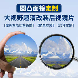 电动车摩托车后视镜改装大视野凸面镜片高清广角蓝光防眩目反光镜