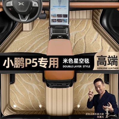 Floor Mats Suitable for Xpeng Ayaqaltılar (Kovriklər) - take-a-photo-of-the-car-model-year-and-leave-a-message-beige-leather-beige-starry-sky-blanket-double-layer-model