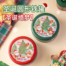 圣诞曲奇饼干铁罐糖果马口巧克力密封收纳节日送人烘焙点心包装盒