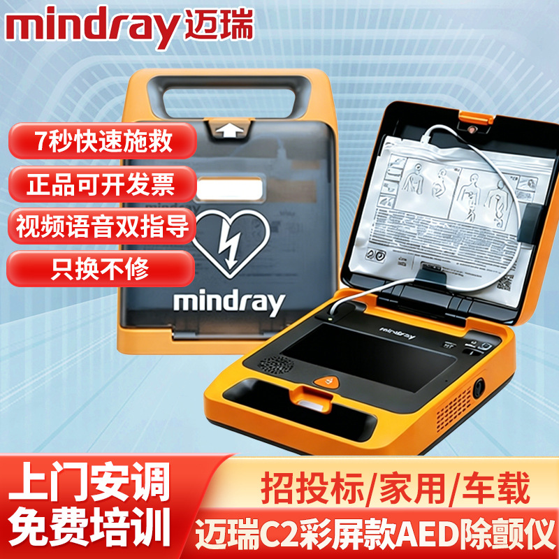 迈瑞C2彩屏款AED除颤仪医院投标家用便携式车载AED除颤仪通用批发