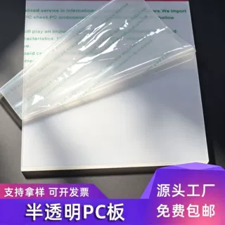 源头厂家半透明PC板阻燃防火防静电实心PC板乳白PC塑料板任意裁切