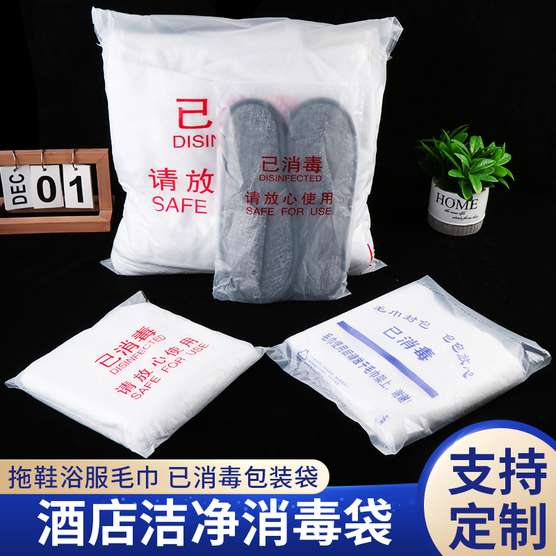 酒店一次性消毒塑料包装袋拖鞋杯子袋面巾毛巾浴巾袋汗蒸服浴袍袋