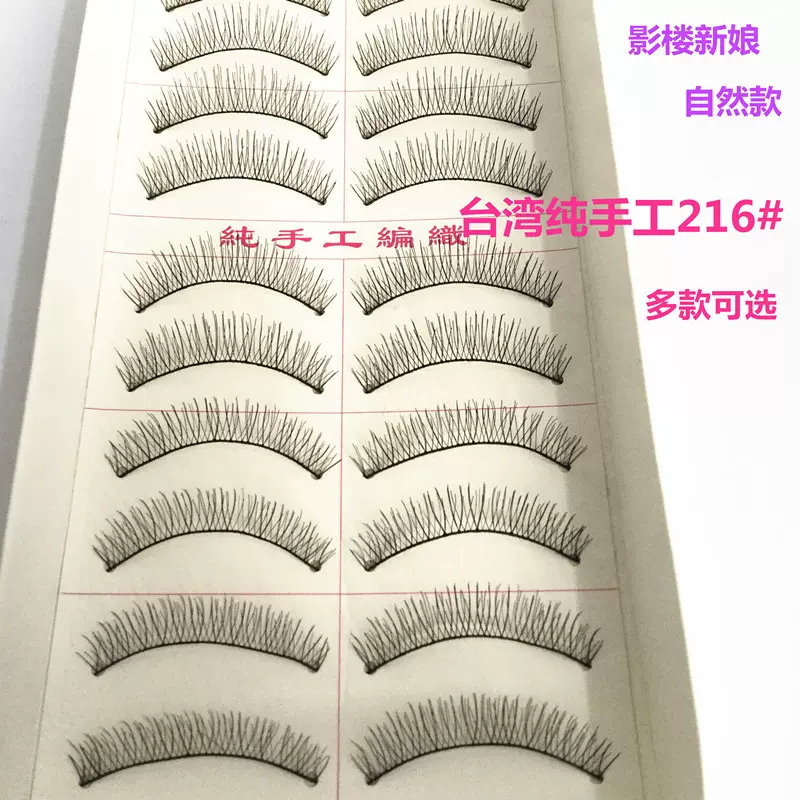台湾216 217 218 219纯手工假睫毛优质自然纤长裸款眼睫毛厂家批