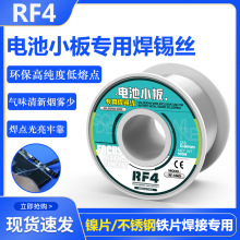 RF4 手机电池小板专用焊锡丝0.6mm不锈钢18650锂电池镍片焊接锡线