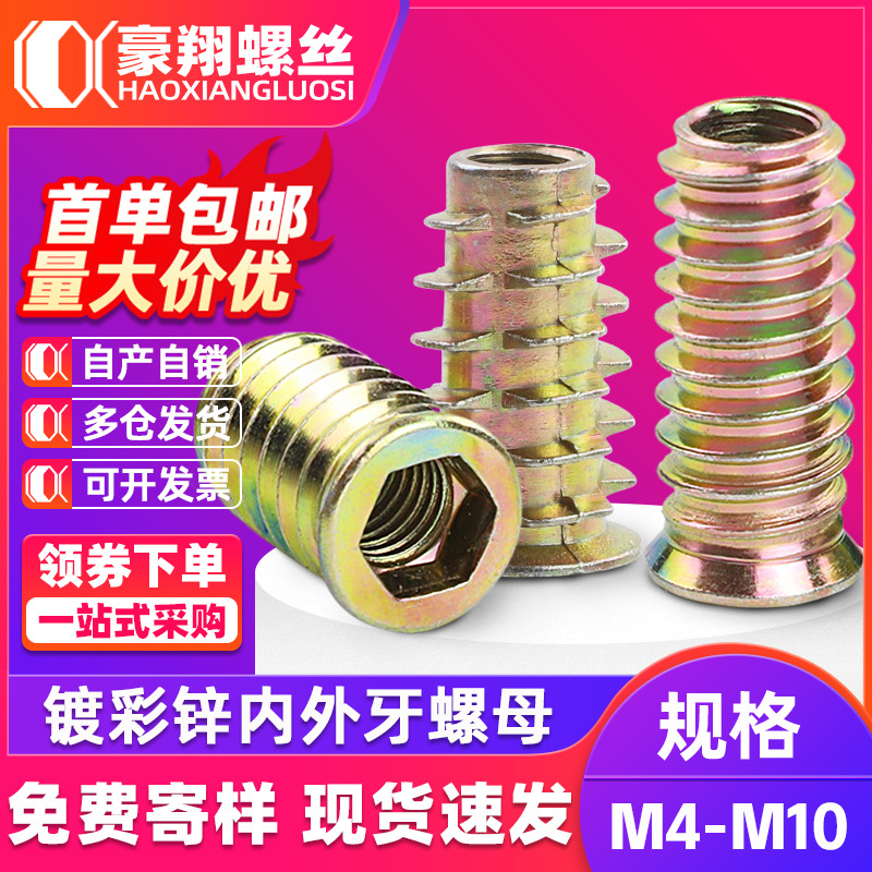 镀彩锌沉头内六角预埋螺母木工带介带刺内外牙螺母直通螺母M5M6M8