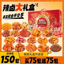 三只松鼠辣卤大礼盒零食大礼包肉类出游夜宵小吃整箱卤味送礼送人