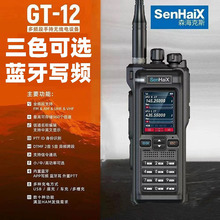森海克斯 GT-12 多频段手持对讲机 GT12户外手台 APP蓝牙写频扫频