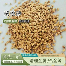 核桃壳石油堵漏剂污水处理用核桃壳核桃粉抛光打磨现货充足量大