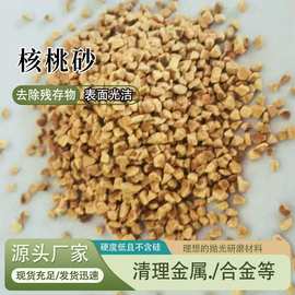 核桃壳石油堵漏剂污水处理用核桃壳核桃粉抛光打磨现货充足量大