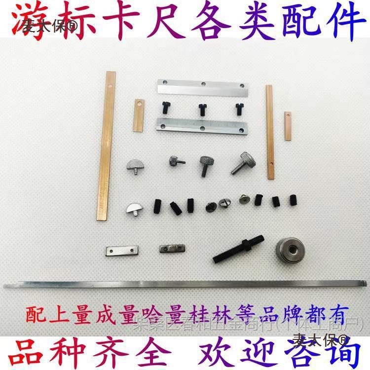 游标卡尺固定螺丝配件压板锁紧数显高度尺带表深度尺紧固手麦太保