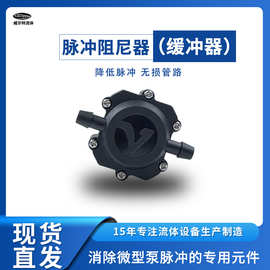 威尔特蠕动泵脉冲阻尼器隔膜泵计量泵微型水泵真空泵液体缓冲器